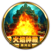 BNG電子老虎機火焰神殿: 集鴻運